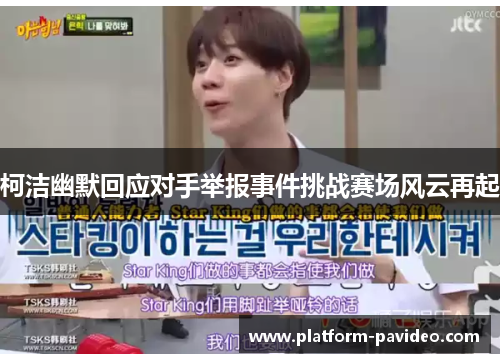 柯洁幽默回应对手举报事件挑战赛场风云再起