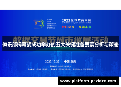 俱乐部揭幕战成功举办的五大关键准备要素分析与策略