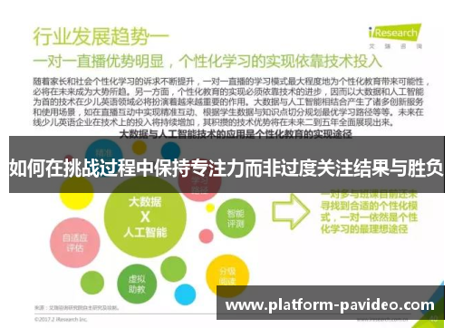 如何在挑战过程中保持专注力而非过度关注结果与胜负