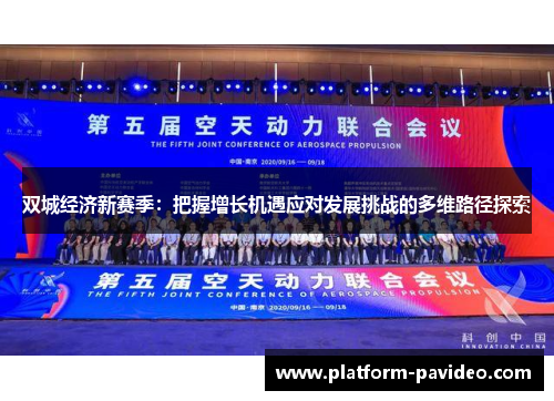 双城经济新赛季：把握增长机遇应对发展挑战的多维路径探索