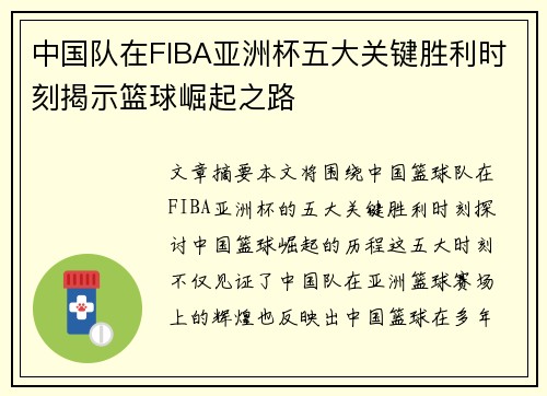 中国队在FIBA亚洲杯五大关键胜利时刻揭示篮球崛起之路