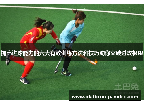 提高进球能力的六大有效训练方法和技巧助你突破进攻极限