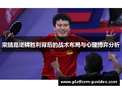 梁靖崑逆转胜利背后的战术布局与心理博弈分析