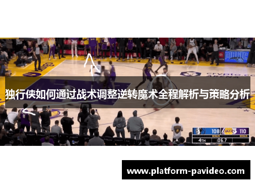 独行侠如何通过战术调整逆转魔术全程解析与策略分析