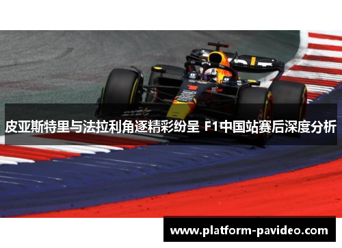 皮亚斯特里与法拉利角逐精彩纷呈 F1中国站赛后深度分析