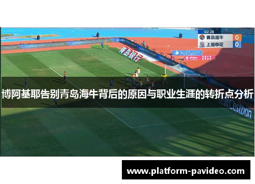 博阿基耶告别青岛海牛背后的原因与职业生涯的转折点分析