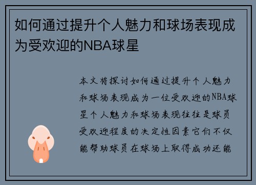 如何通过提升个人魅力和球场表现成为受欢迎的NBA球星