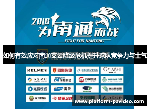 如何有效应对南通支云降级危机提升球队竞争力与士气