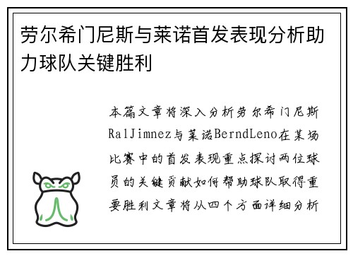 劳尔希门尼斯与莱诺首发表现分析助力球队关键胜利