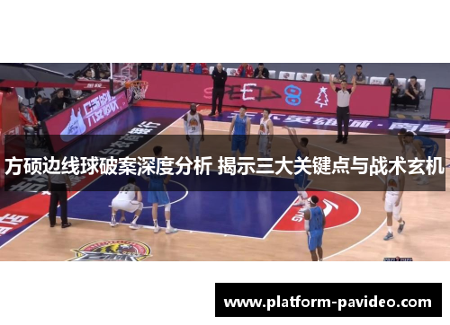 方硕边线球破案深度分析 揭示三大关键点与战术玄机