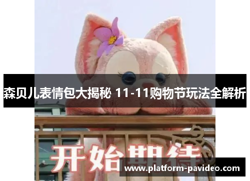 森贝儿表情包大揭秘 11-11购物节玩法全解析