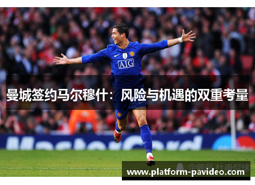 曼城签约马尔穆什：风险与机遇的双重考量