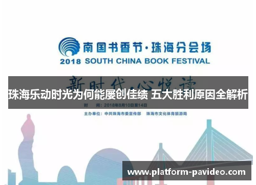 珠海乐动时光为何能屡创佳绩 五大胜利原因全解析