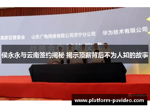 侯永永与云南签约揭秘 揭示顶薪背后不为人知的故事
