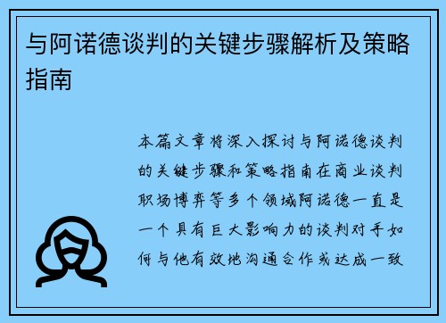 与阿诺德谈判的关键步骤解析及策略指南