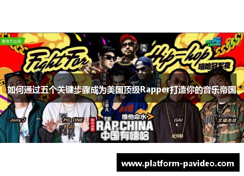 如何通过五个关键步骤成为美国顶级Rapper打造你的音乐帝国