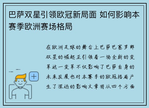 巴萨双星引领欧冠新局面 如何影响本赛季欧洲赛场格局