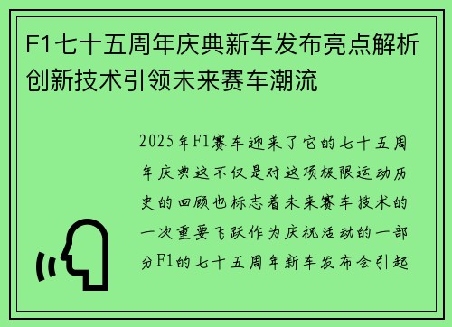 F1七十五周年庆典新车发布亮点解析创新技术引领未来赛车潮流