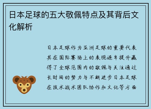 日本足球的五大敬佩特点及其背后文化解析