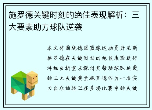施罗德关键时刻的绝佳表现解析：三大要素助力球队逆袭