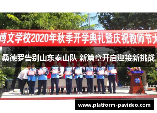 桑德罗告别山东泰山队 新篇章开启迎接新挑战