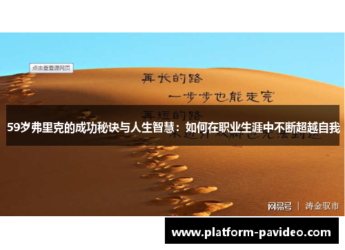59岁弗里克的成功秘诀与人生智慧：如何在职业生涯中不断超越自我