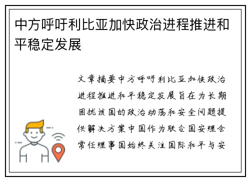中方呼吁利比亚加快政治进程推进和平稳定发展