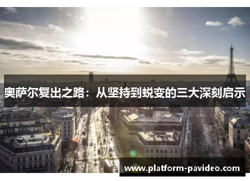 奥萨尔复出之路：从坚持到蜕变的三大深刻启示