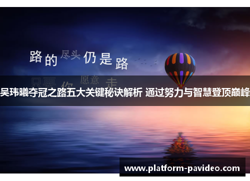 吴玮曦夺冠之路五大关键秘诀解析 通过努力与智慧登顶巅峰