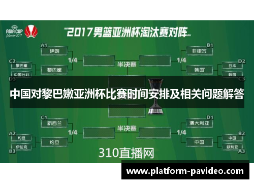 中国对黎巴嫩亚洲杯比赛时间安排及相关问题解答