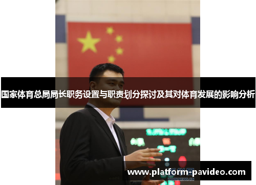 国家体育总局局长职务设置与职责划分探讨及其对体育发展的影响分析