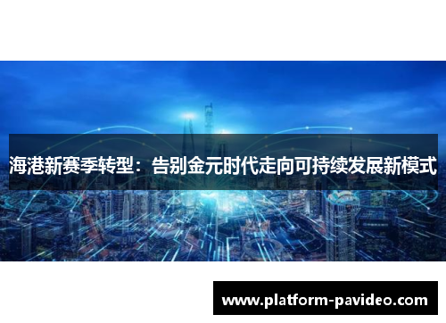 海港新赛季转型：告别金元时代走向可持续发展新模式