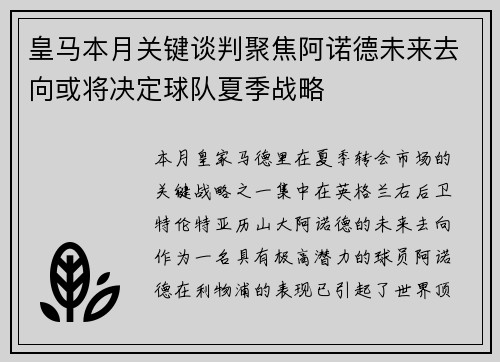 皇马本月关键谈判聚焦阿诺德未来去向或将决定球队夏季战略