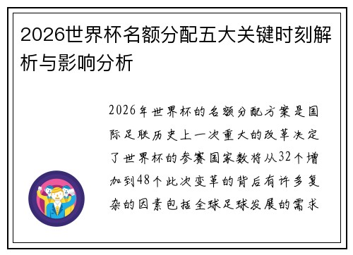 2026世界杯名额分配五大关键时刻解析与影响分析