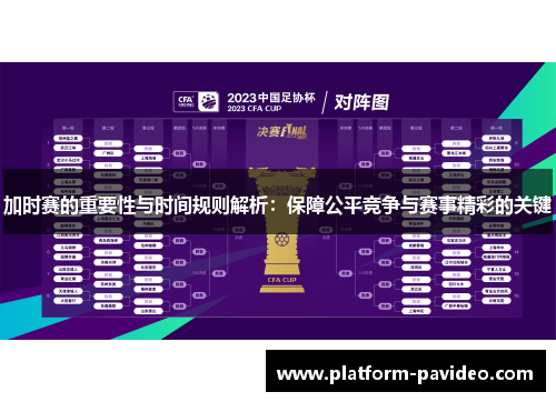 加时赛的重要性与时间规则解析：保障公平竞争与赛事精彩的关键