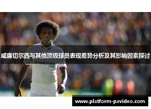 威廉切尔西与其他顶级球员表现差异分析及其影响因素探讨