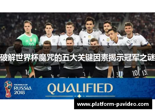 破解世界杯魔咒的五大关键因素揭示冠军之谜