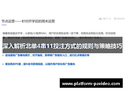 深入解析北单4串11投注方式的规则与策略技巧
