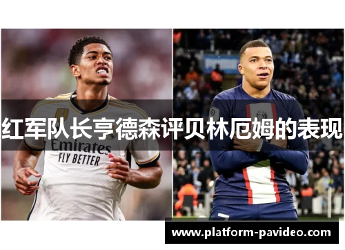 红军队长亨德森评贝林厄姆的表现