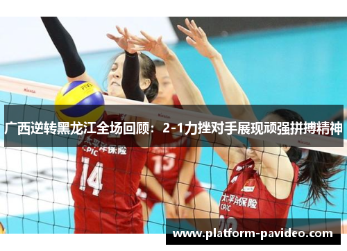 广西逆转黑龙江全场回顾：2-1力挫对手展现顽强拼搏精神