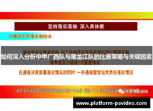 如何深入分析中甲广西队与黑龙江队的比赛策略与关键因素