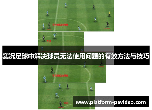 实况足球中解决球员无法使用问题的有效方法与技巧