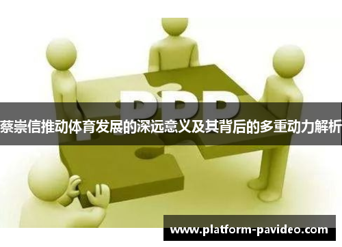 蔡崇信推动体育发展的深远意义及其背后的多重动力解析