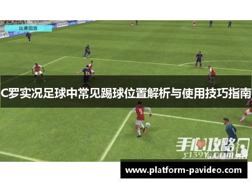 C罗实况足球中常见踢球位置解析与使用技巧指南