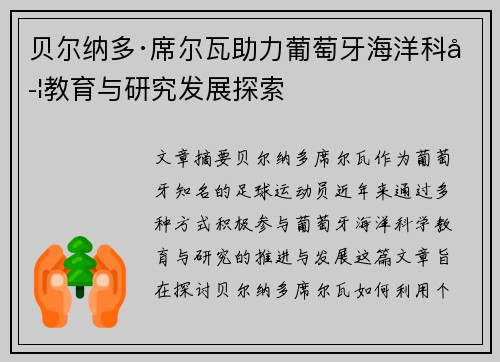 贝尔纳多·席尔瓦助力葡萄牙海洋科学教育与研究发展探索