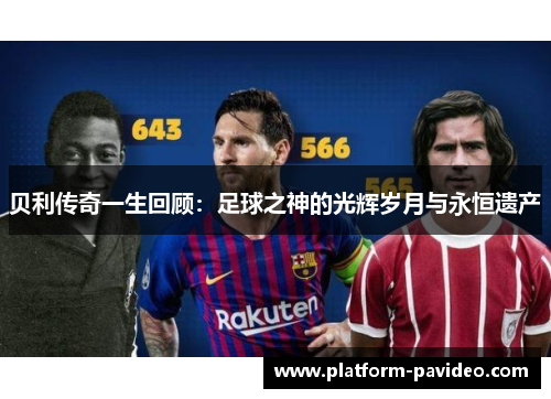贝利传奇一生回顾：足球之神的光辉岁月与永恒遗产