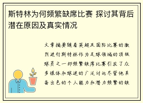 斯特林为何频繁缺席比赛 探讨其背后潜在原因及真实情况