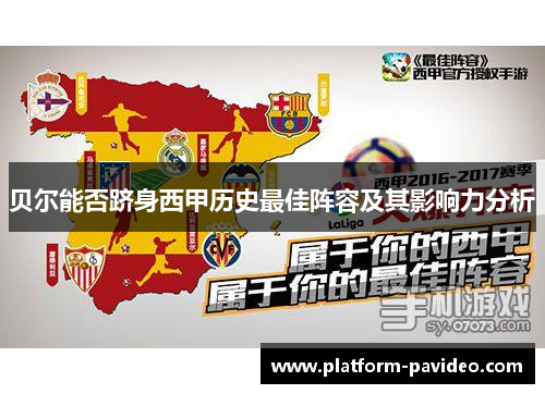 贝尔能否跻身西甲历史最佳阵容及其影响力分析