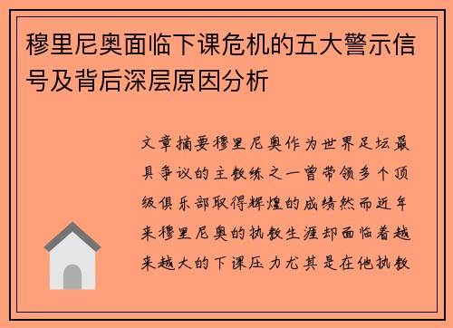 穆里尼奥面临下课危机的五大警示信号及背后深层原因分析