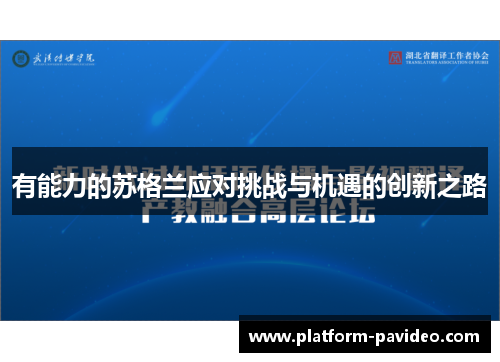 有能力的苏格兰应对挑战与机遇的创新之路